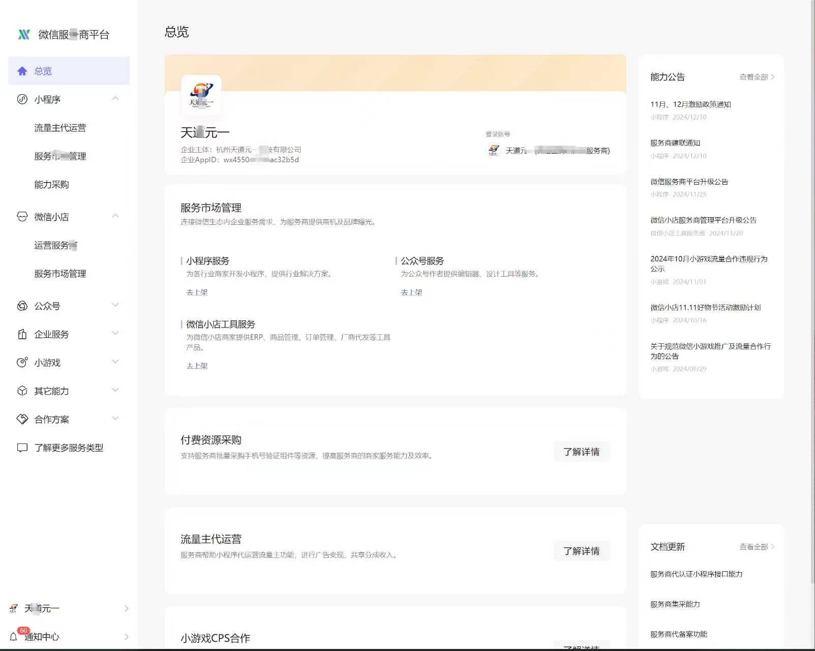 微信服务商平台总览
