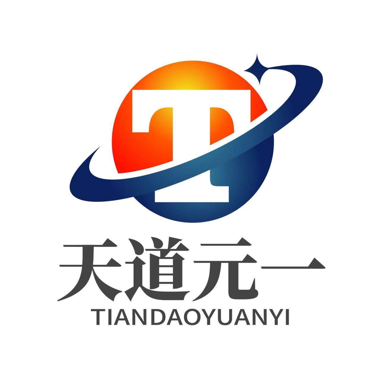 天道元一科技